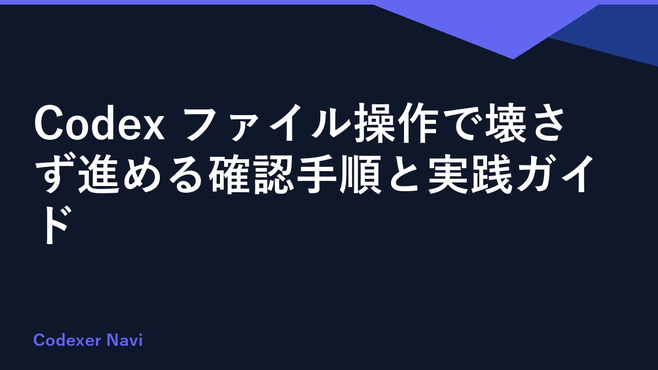 Codex ファイル操作で壊さず進める確認手順と実践ガイド