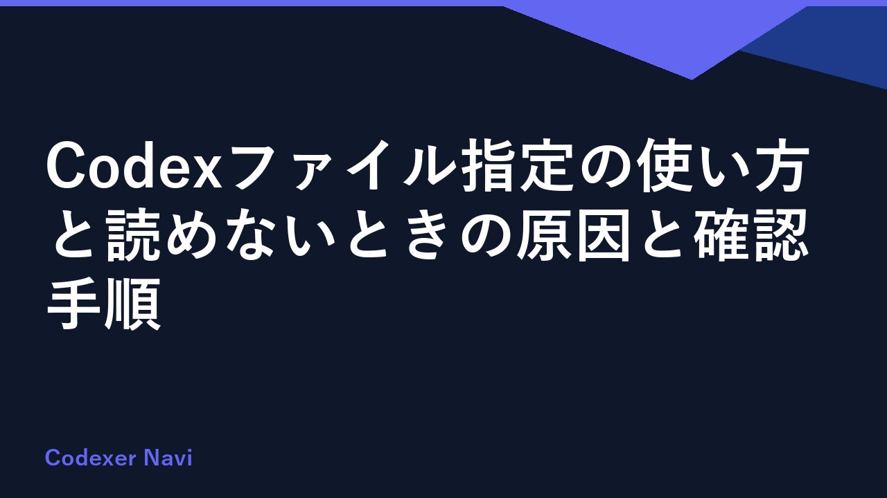 Codexファイル指定の使い方と読めないときの原因と確認手順