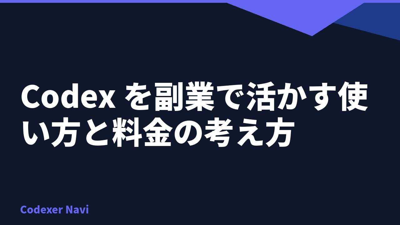 Codex を副業で活かす使い方と料金の考え方