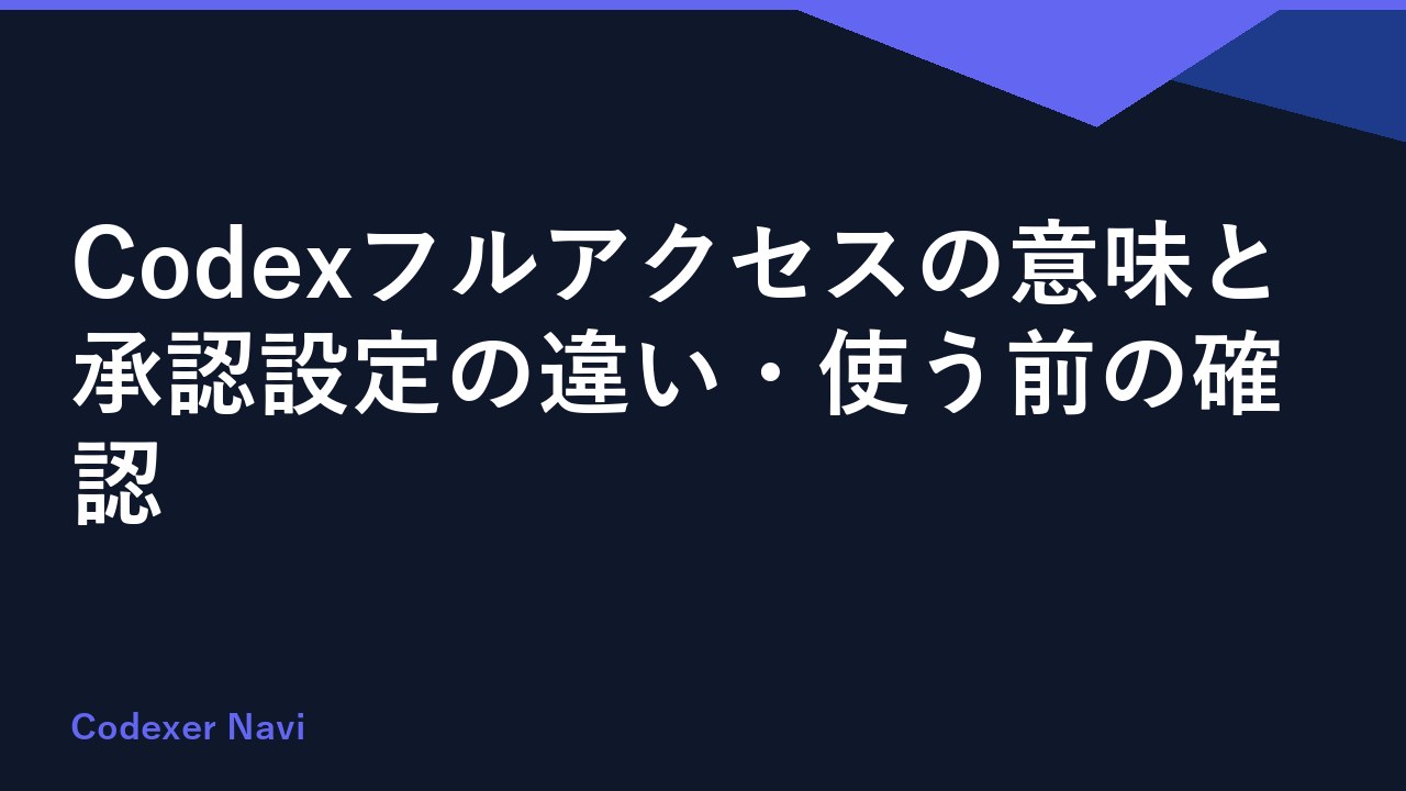 Codexフルアクセスの意味と承認設定の違い・使う前の確認