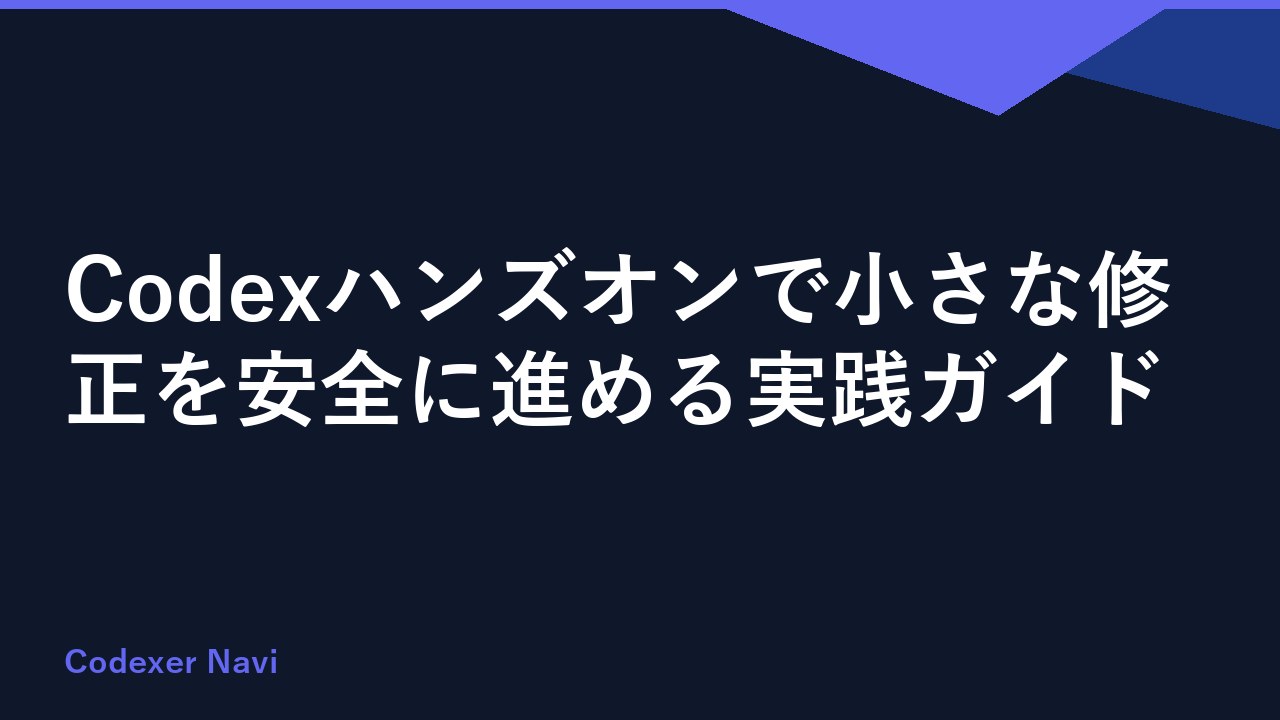 Codexハンズオンで小さな修正を安全に進める実践ガイド