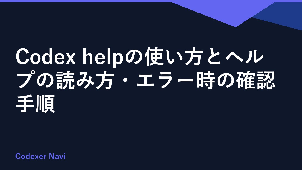 Codex helpの使い方とヘルプの読み方・エラー時の確認手順