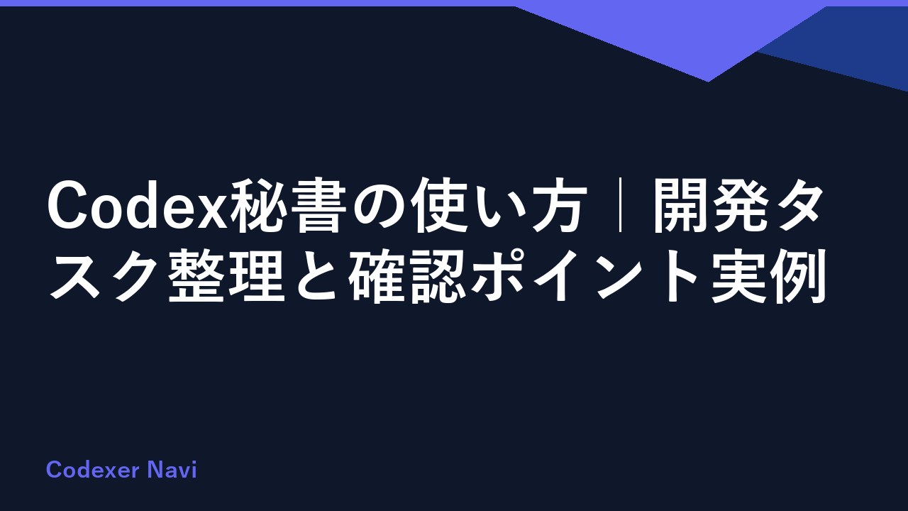 Codex秘書の使い方｜開発タスク整理と確認ポイント実例
