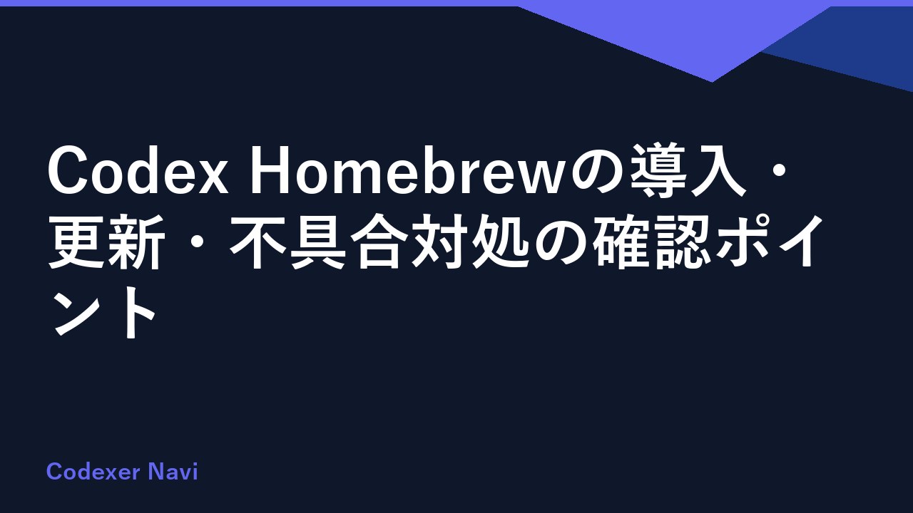Codex Homebrewの導入・更新・不具合対処の確認ポイント