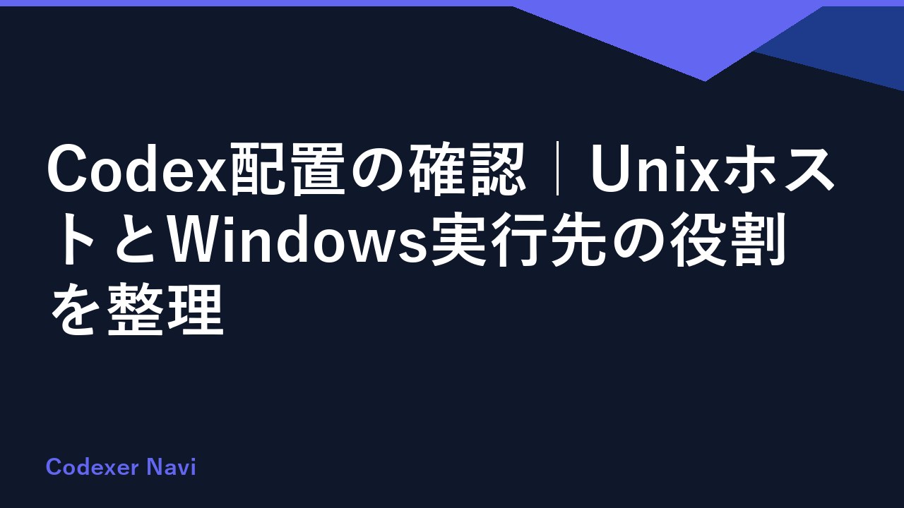 Codex配置の確認｜UnixホストとWindows実行先の役割を整理