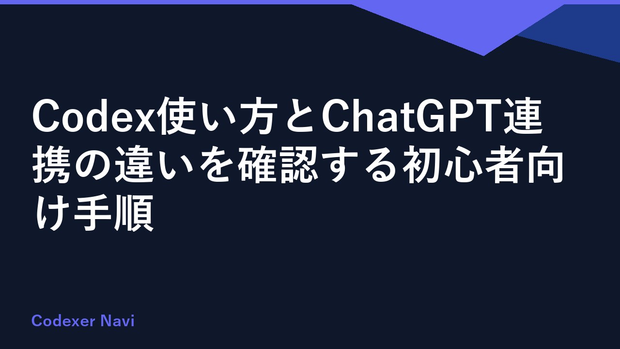 Codex使い方とChatGPT連携の違いを確認する初心者向け手順