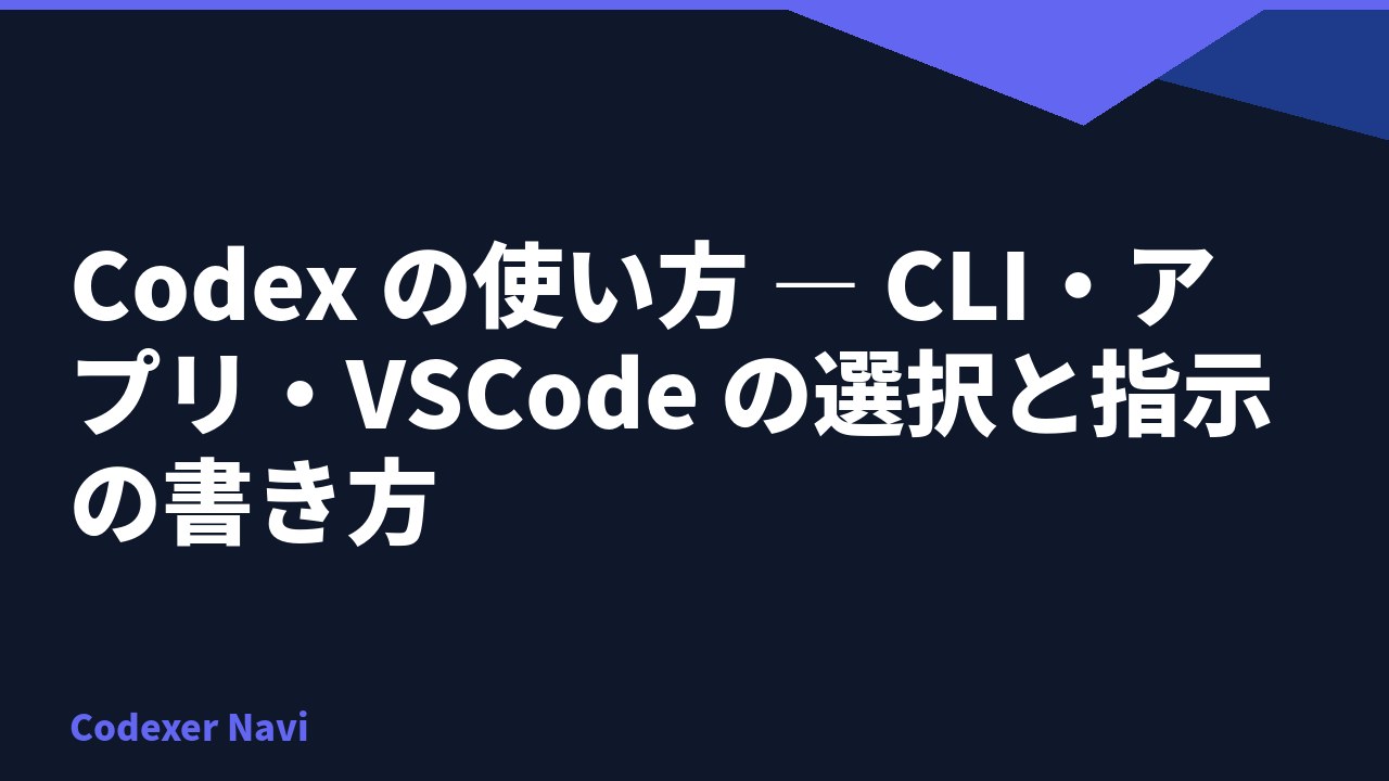 Codex の使い方 — CLI・アプリ・VSCode の選択と指示の書き方