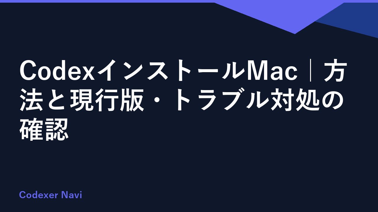 CodexインストールMac｜方法と現行版・トラブル対処の確認