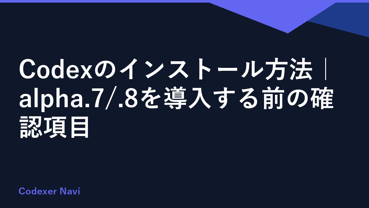 Codexのインストール方法｜alpha.7/.8を導入する前の確認項目