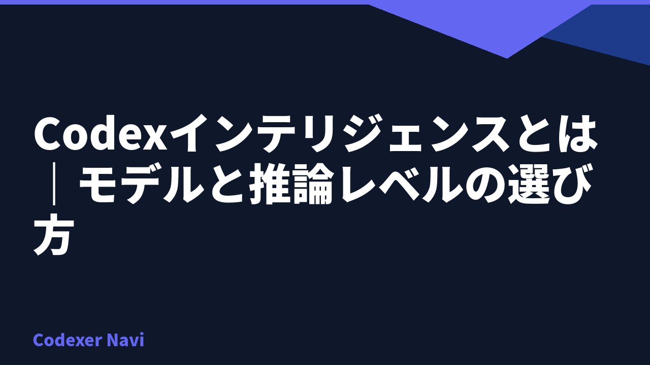 Codexインテリジェンスとは｜モデルと推論レベルの選び方