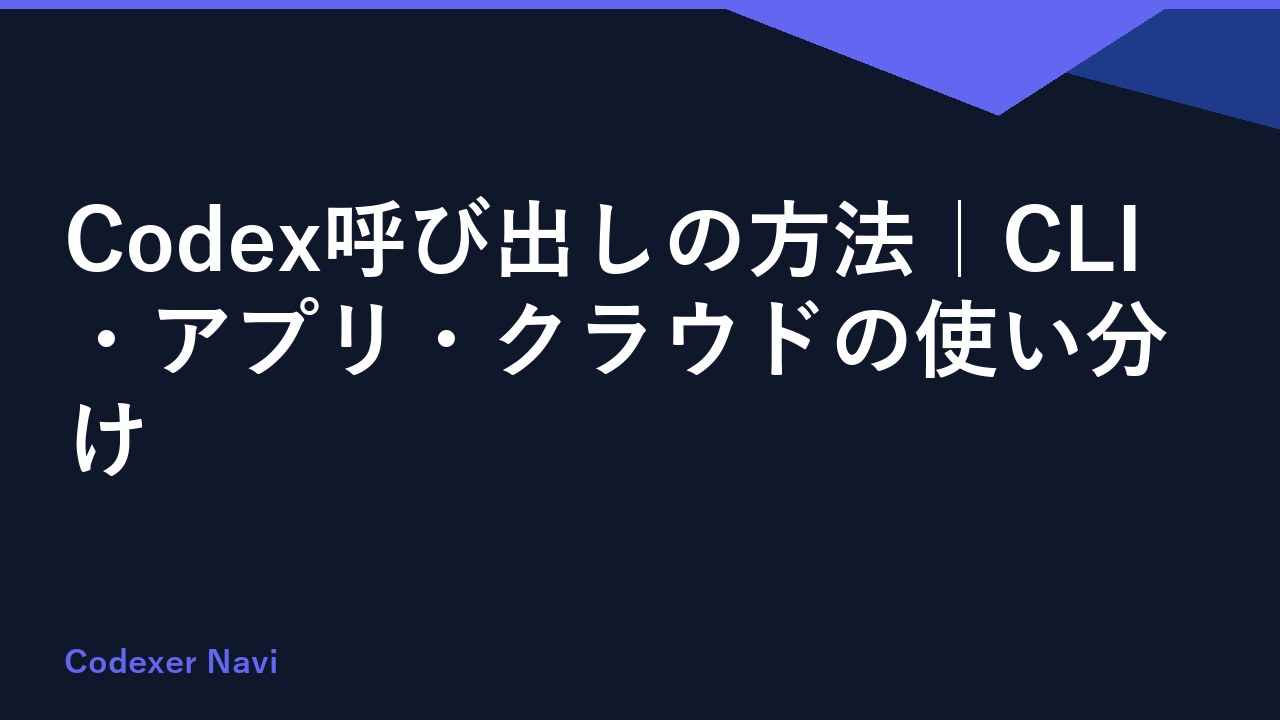 Codex呼び出しの方法｜CLI・アプリ・クラウドの使い分け