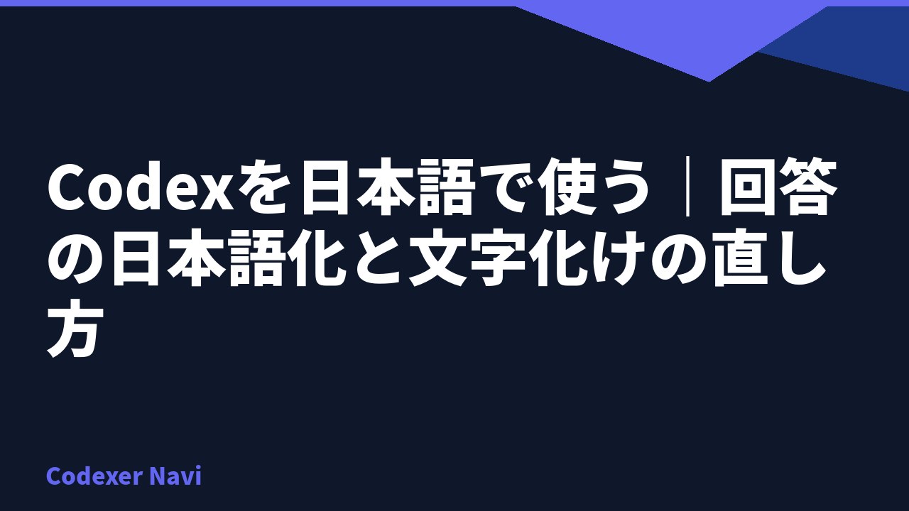 Codexを日本語で使う｜回答の日本語化と文字化けの直し方