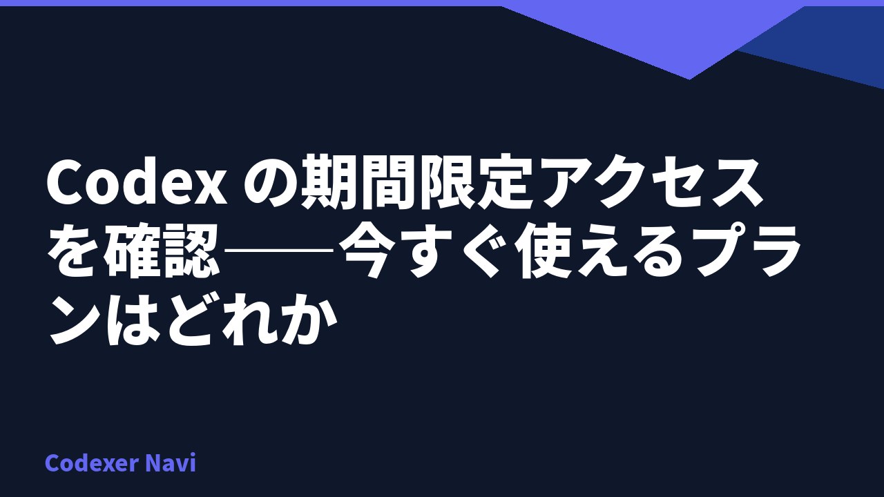 Codex の期間限定アクセスを確認——今すぐ使えるプランはどれか
