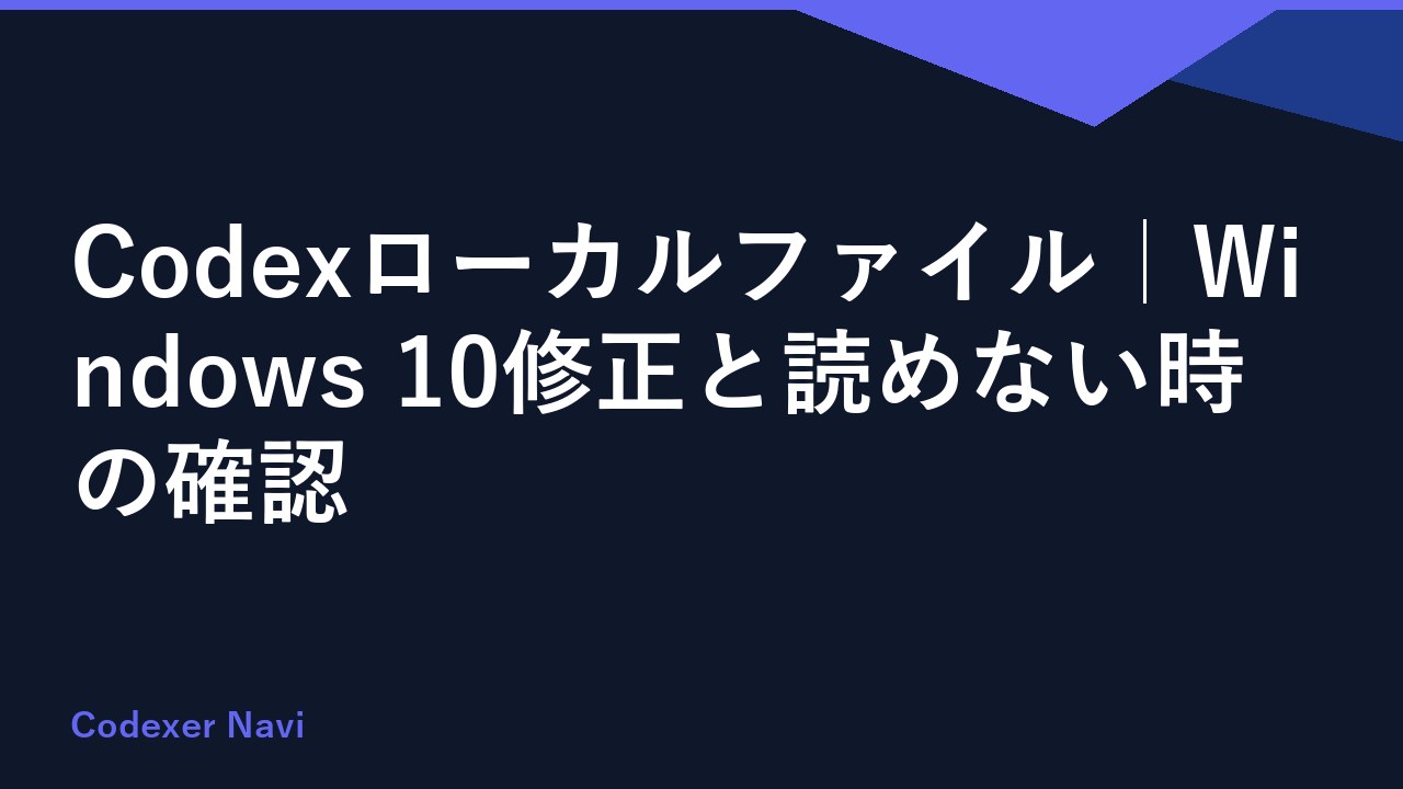 Codexローカルファイル｜Windows 10修正と読めない時の確認