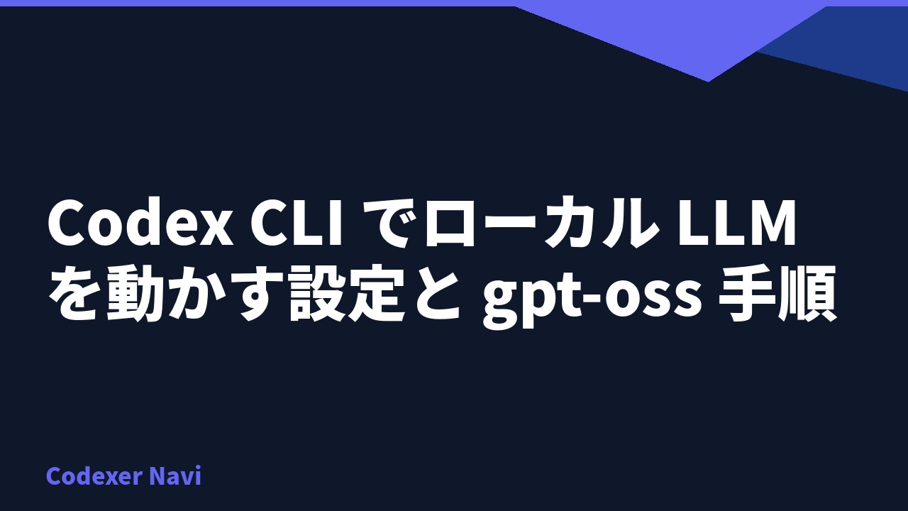 Codex CLI でローカル LLM を動かす設定と gpt-oss 手順