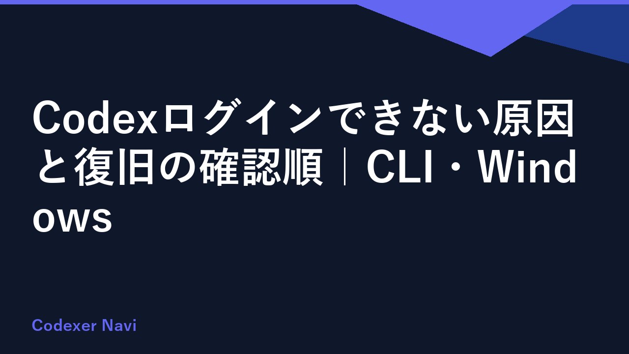 Codexログインできない原因と復旧の確認順｜CLI・Windows