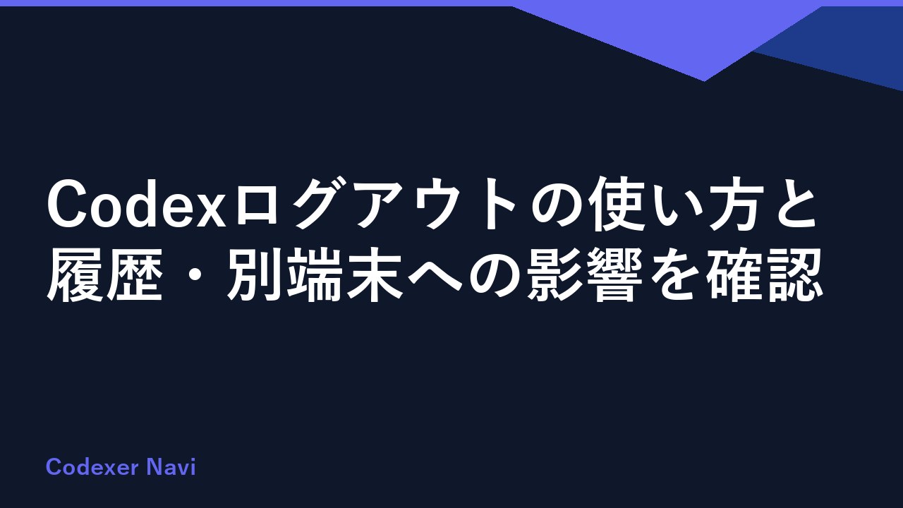 Codexログアウトの使い方と履歴・別端末への影響を確認