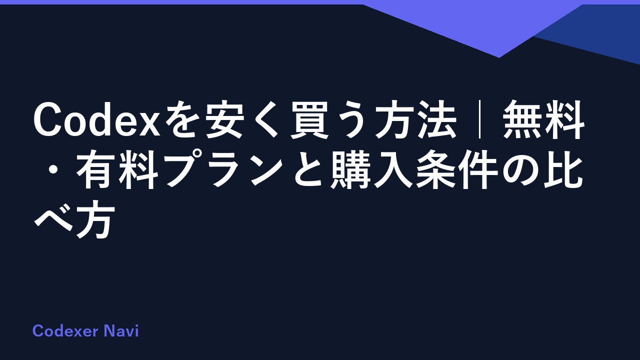 Codexを安く買う方法｜無料・有料プランと購入条件の比べ方