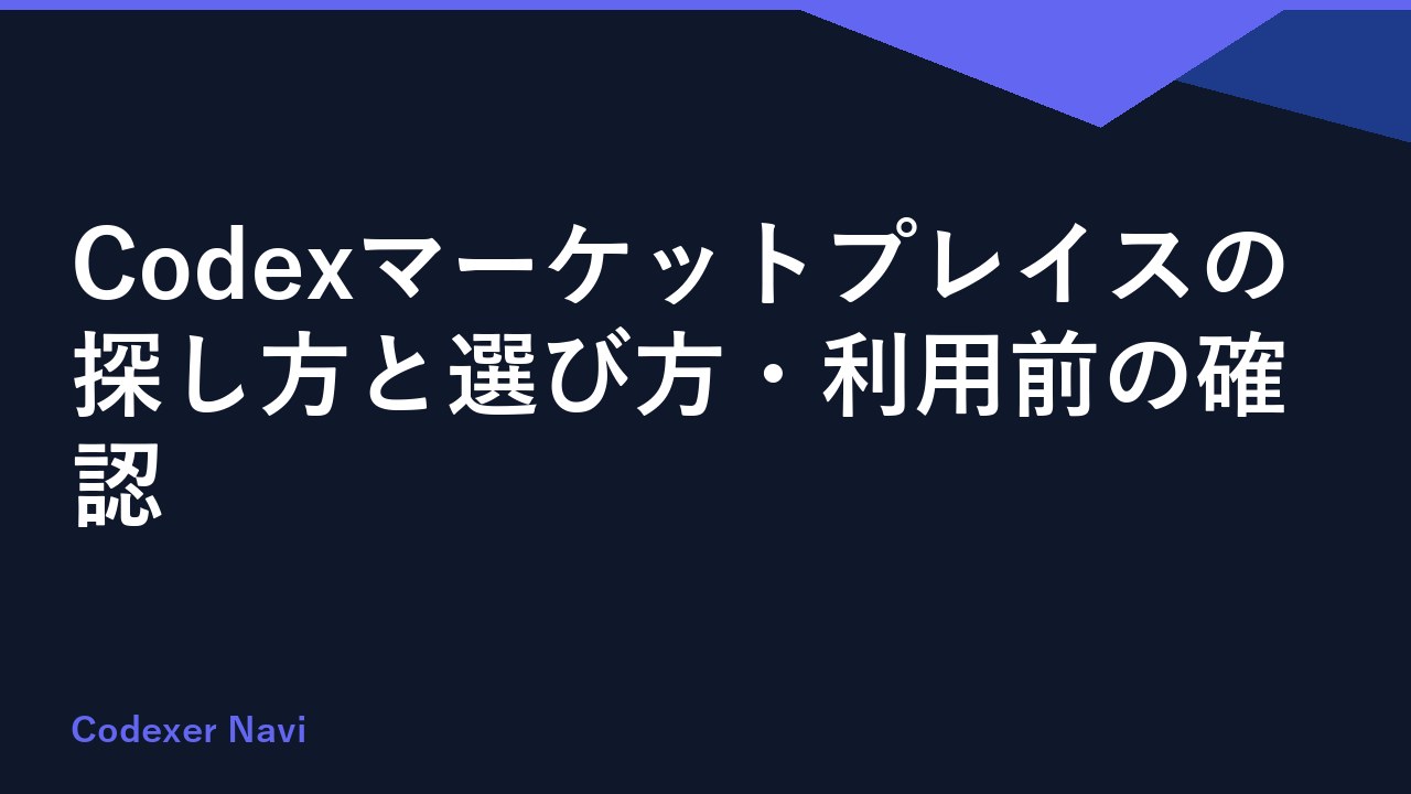Codexマーケットプレイスの探し方と選び方・利用前の確認