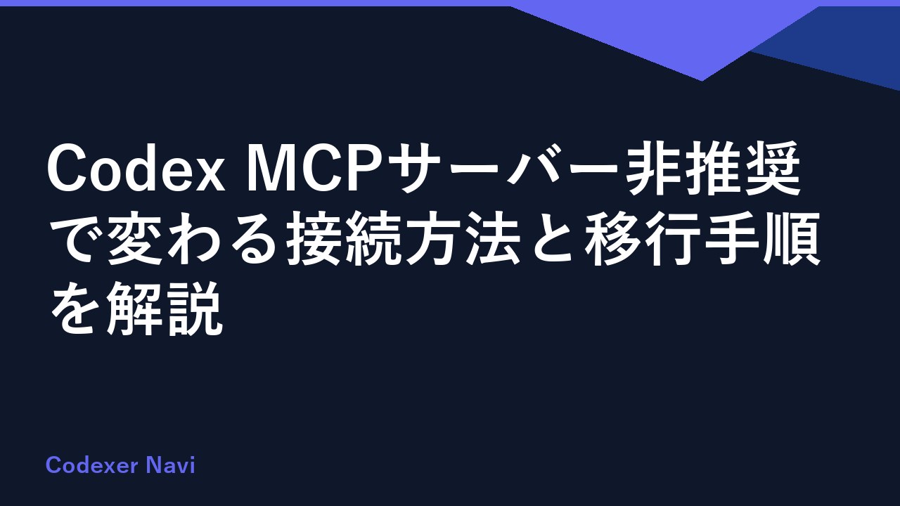 Codex MCPサーバー非推奨で変わる接続方法と移行手順を解説