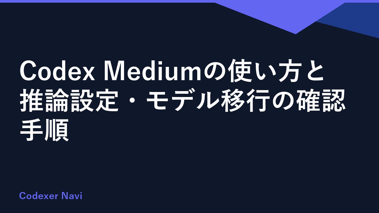 Codex Mediumの使い方と推論設定・モデル移行の確認手順