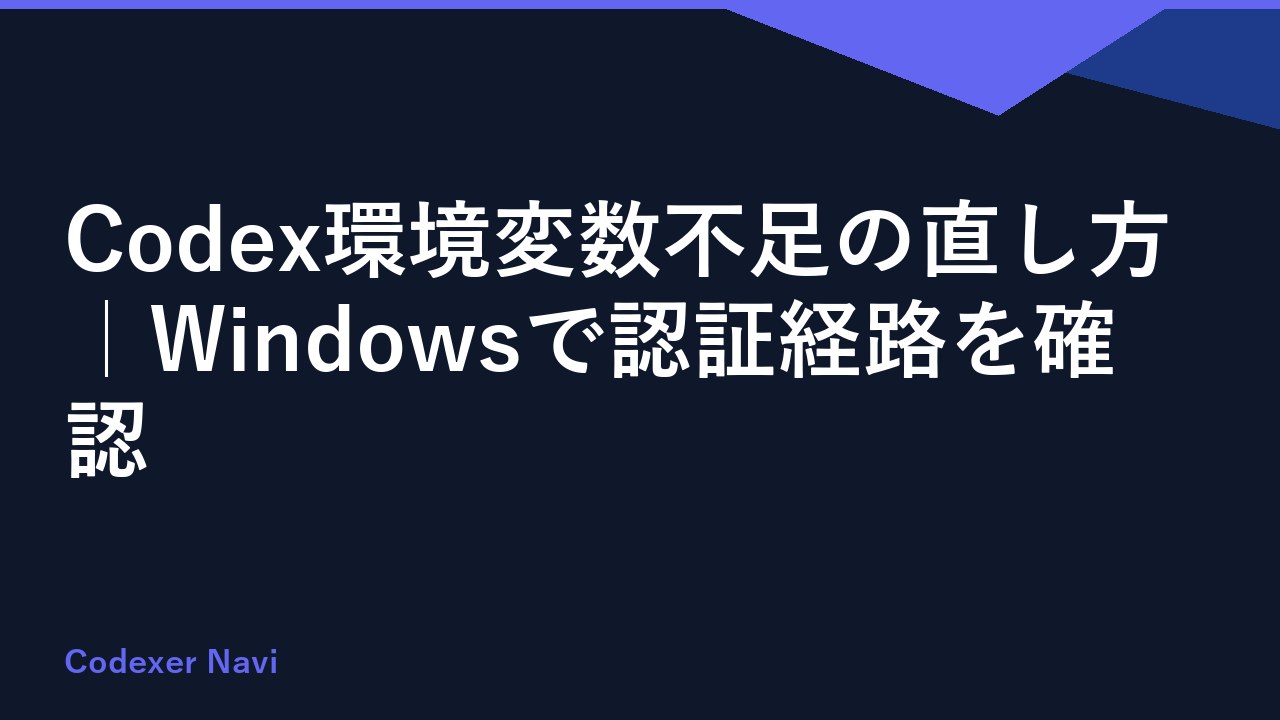 Codex環境変数不足の直し方｜Windowsで認証経路を確認