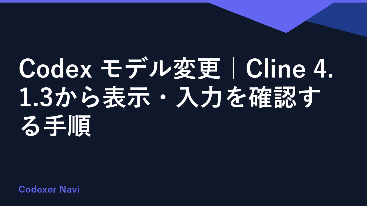 Codex モデル変更｜Cline 4.1.3から表示・入力を確認する手順