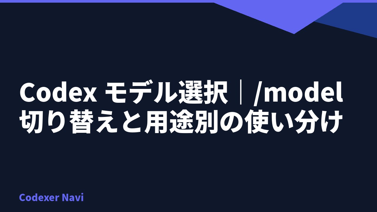 Codex モデル選択｜/model 切り替えと用途別の使い分け