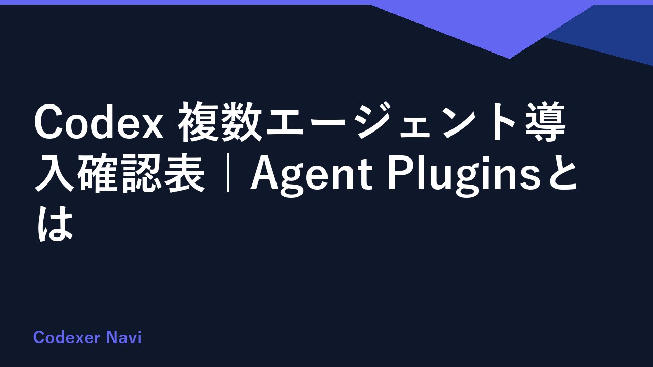 Codex 複数エージェント導入確認表｜Agent Pluginsとは