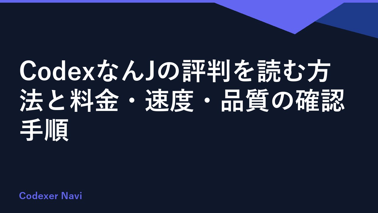 CodexなんJの評判を読む方法と料金・速度・品質の確認手順