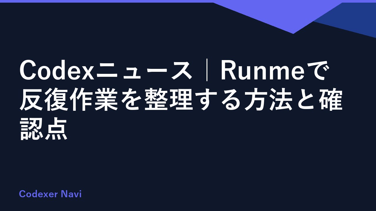 Codexニュース｜Runmeで反復作業を整理する方法と確認点