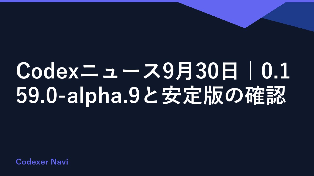 Codexニュース9月30日｜0.159.0-alpha.9と安定版の確認