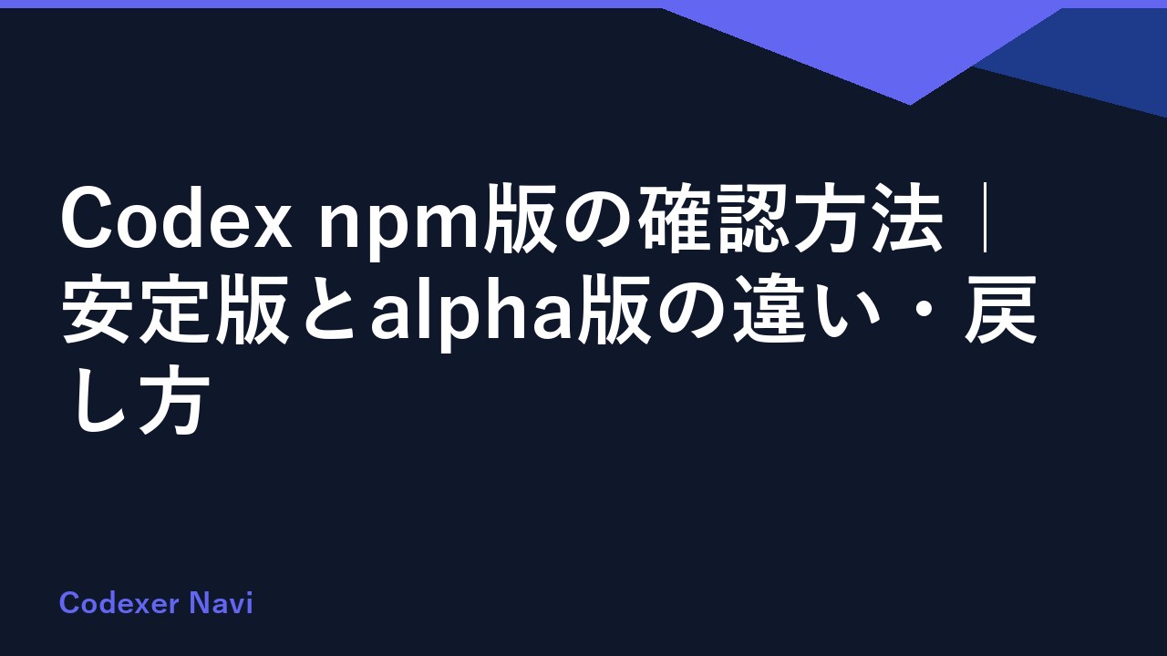 Codex npm版の確認方法｜安定版とalpha版の違い・戻し方