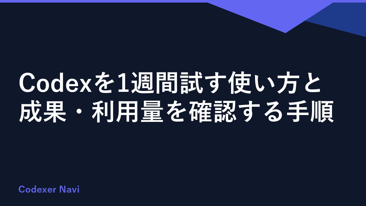 Codexを1週間試す使い方と成果・利用量を確認する手順