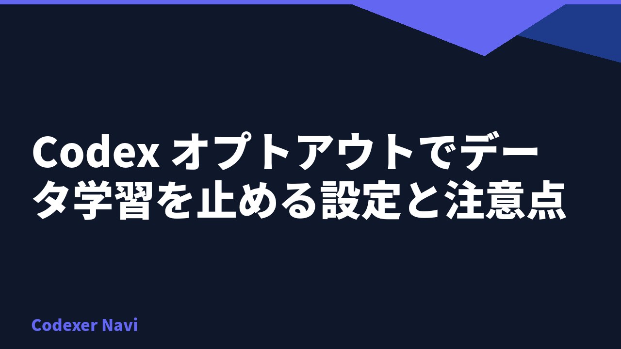 Codex オプトアウトでデータ学習を止める設定と注意点