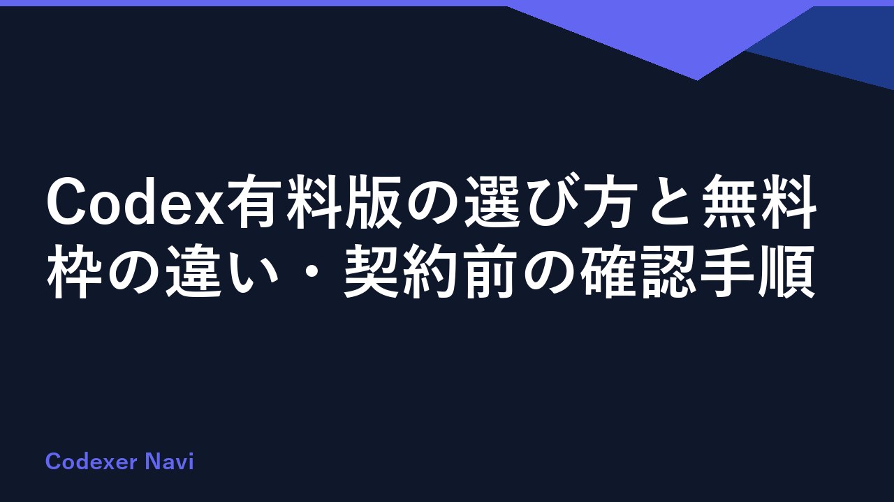 Codex有料版の選び方と無料枠の違い・契約前の確認手順