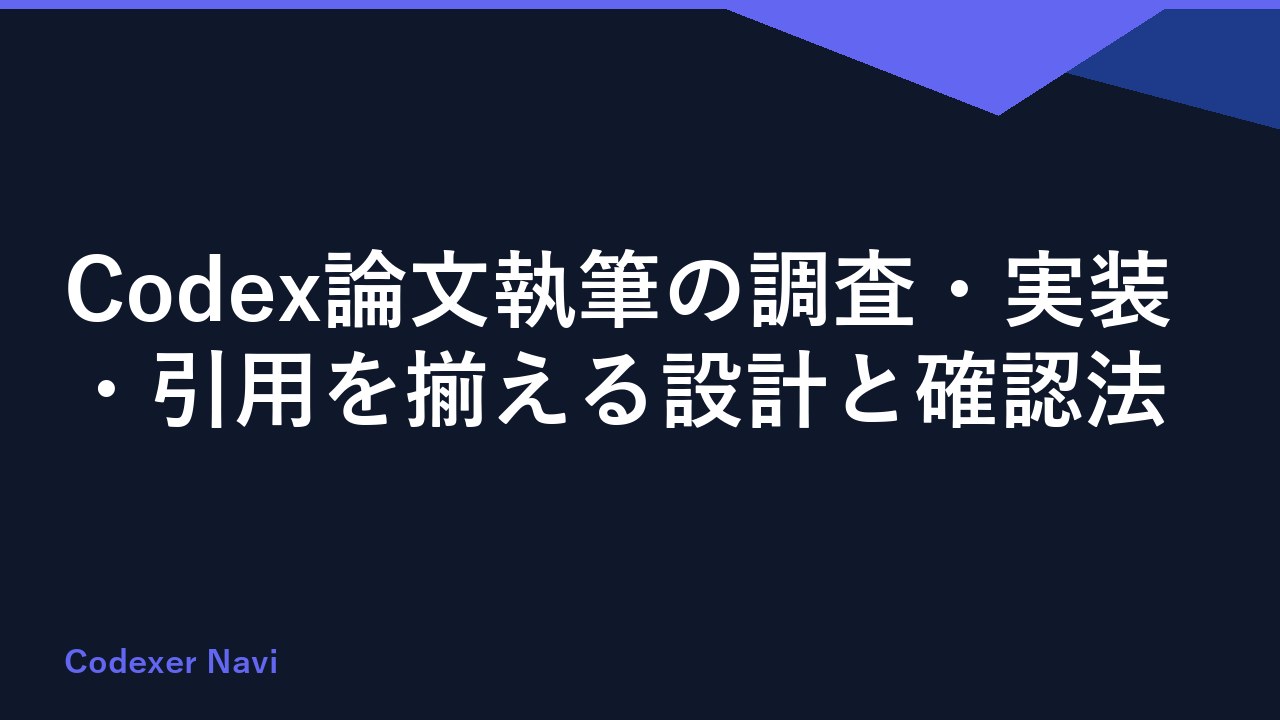 Codex論文執筆の調査・実装・引用を揃える設計と確認法