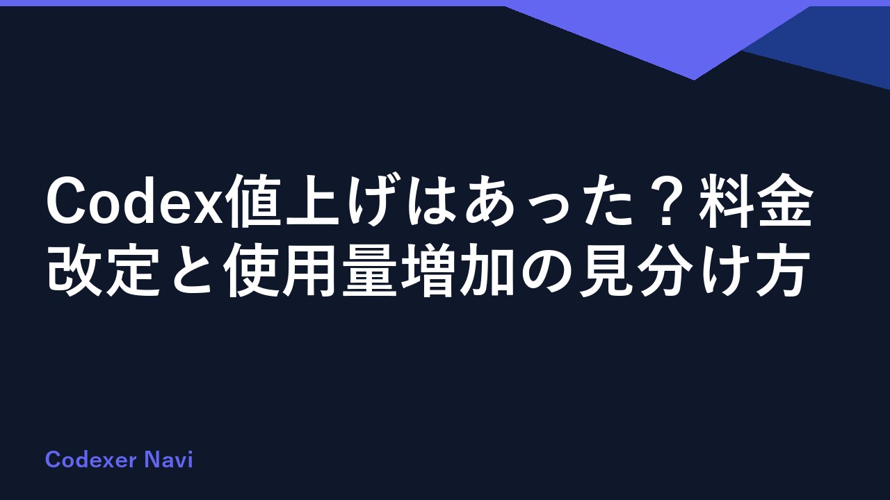 Codex値上げはあった？料金改定と使用量増加の見分け方