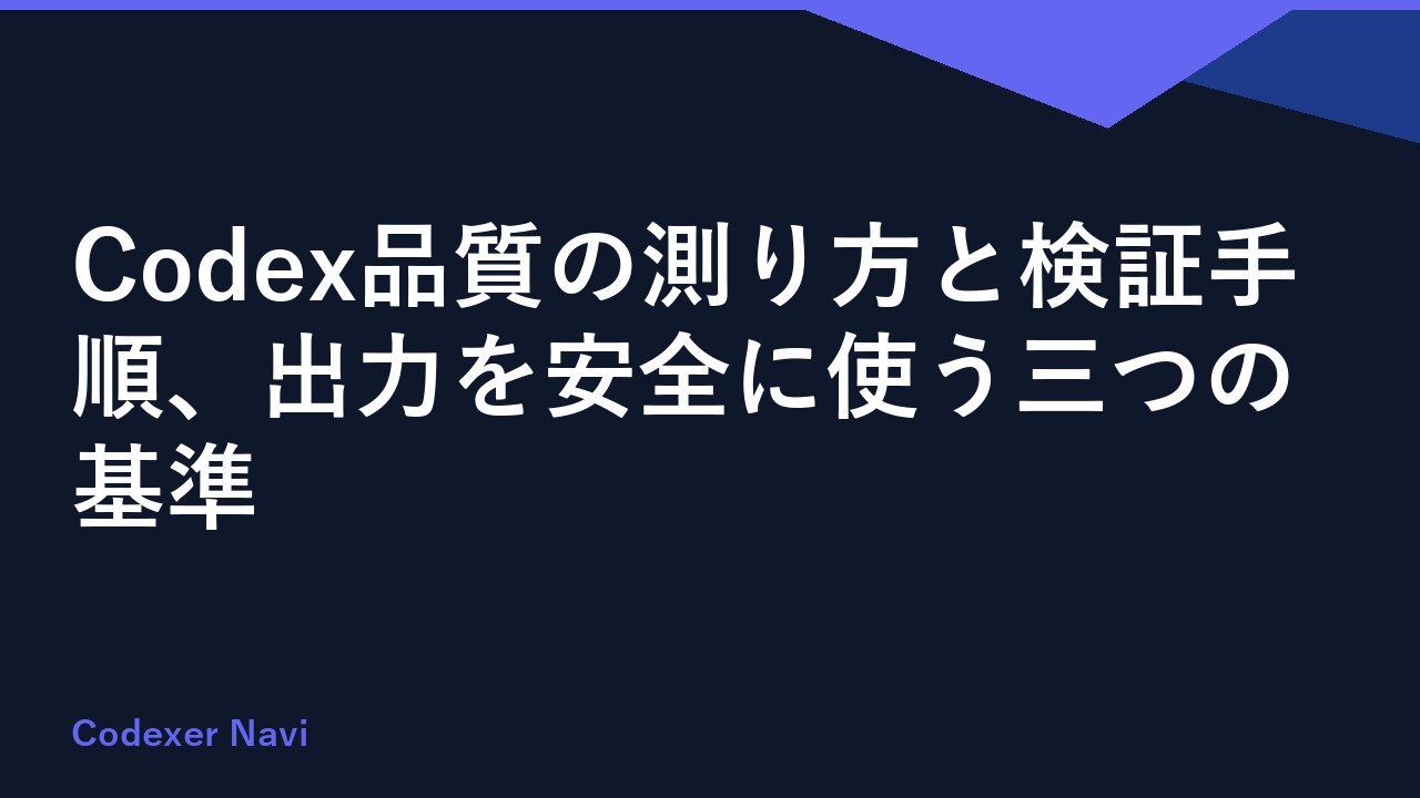 Codex品質の測り方と検証手順、出力を安全に使う三つの基準