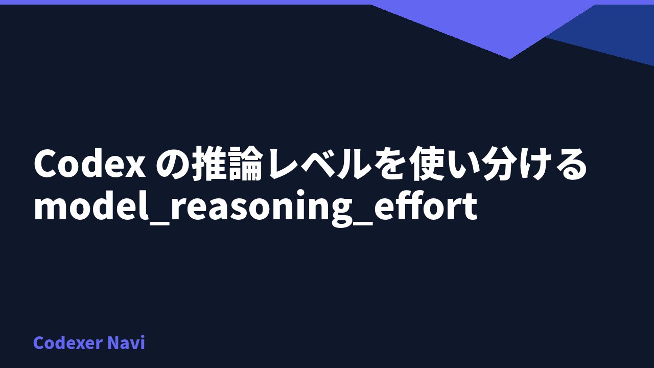 Codex の推論レベルを使い分ける model_reasoning_effort