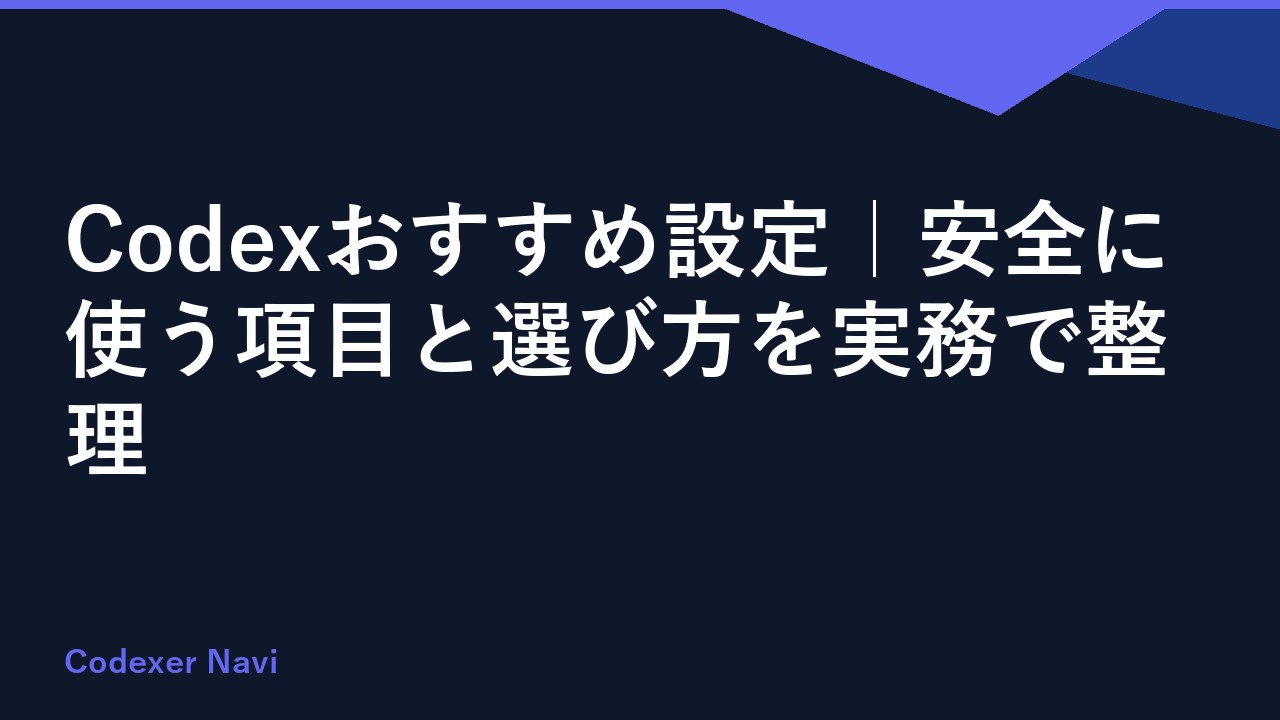 Codexおすすめ設定｜安全に使う項目と選び方を実務で整理