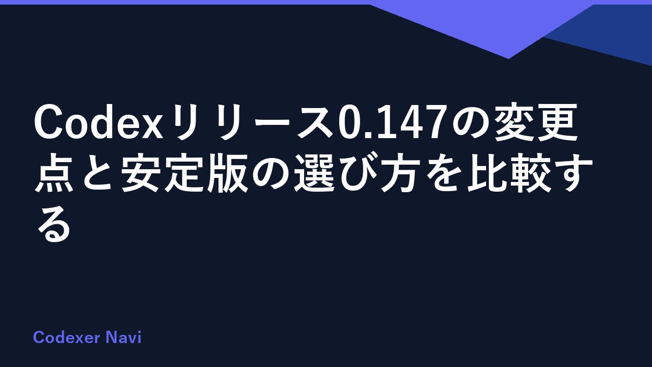 Codexリリース0.147の変更点と安定版の選び方を比較する