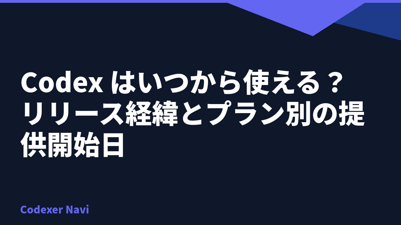 Codex はいつから使える？リリース経緯とプラン別の提供開始日