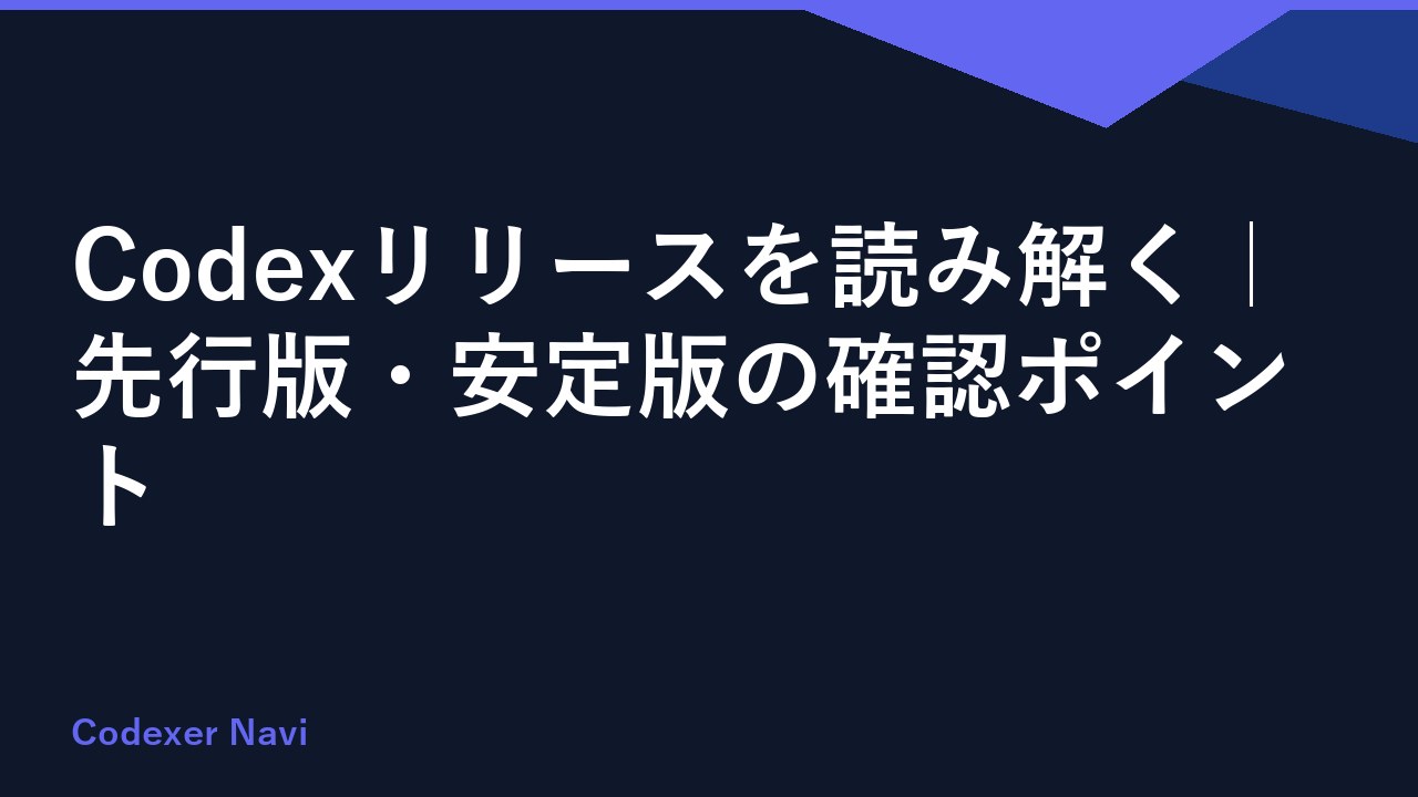 Codexリリースを読み解く｜先行版・安定版の確認ポイント