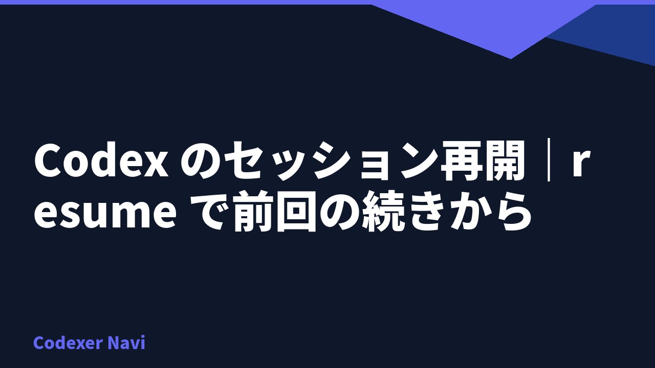 Codex のセッション再開｜resume で前回の続きから