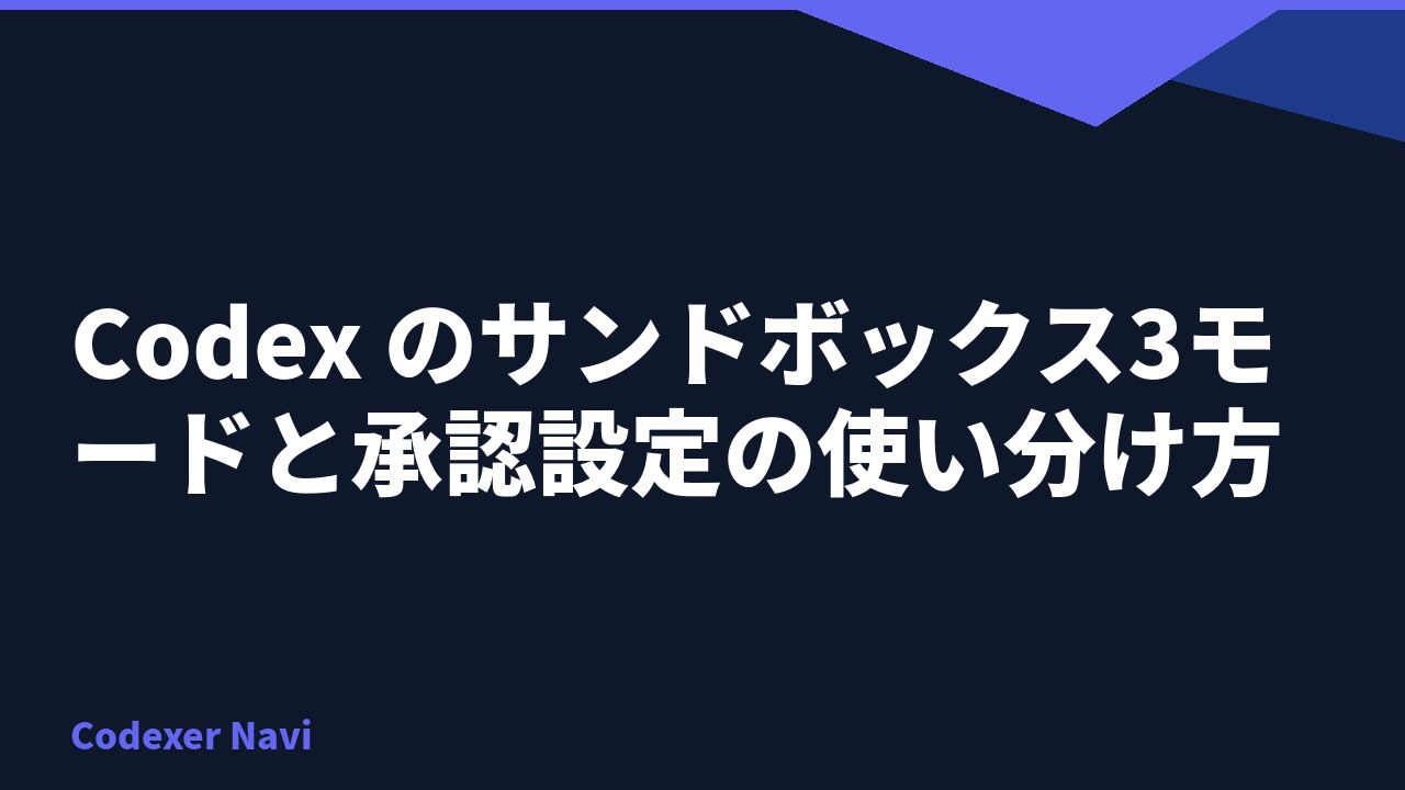 Codex のサンドボックス3モードと承認設定の使い分け方