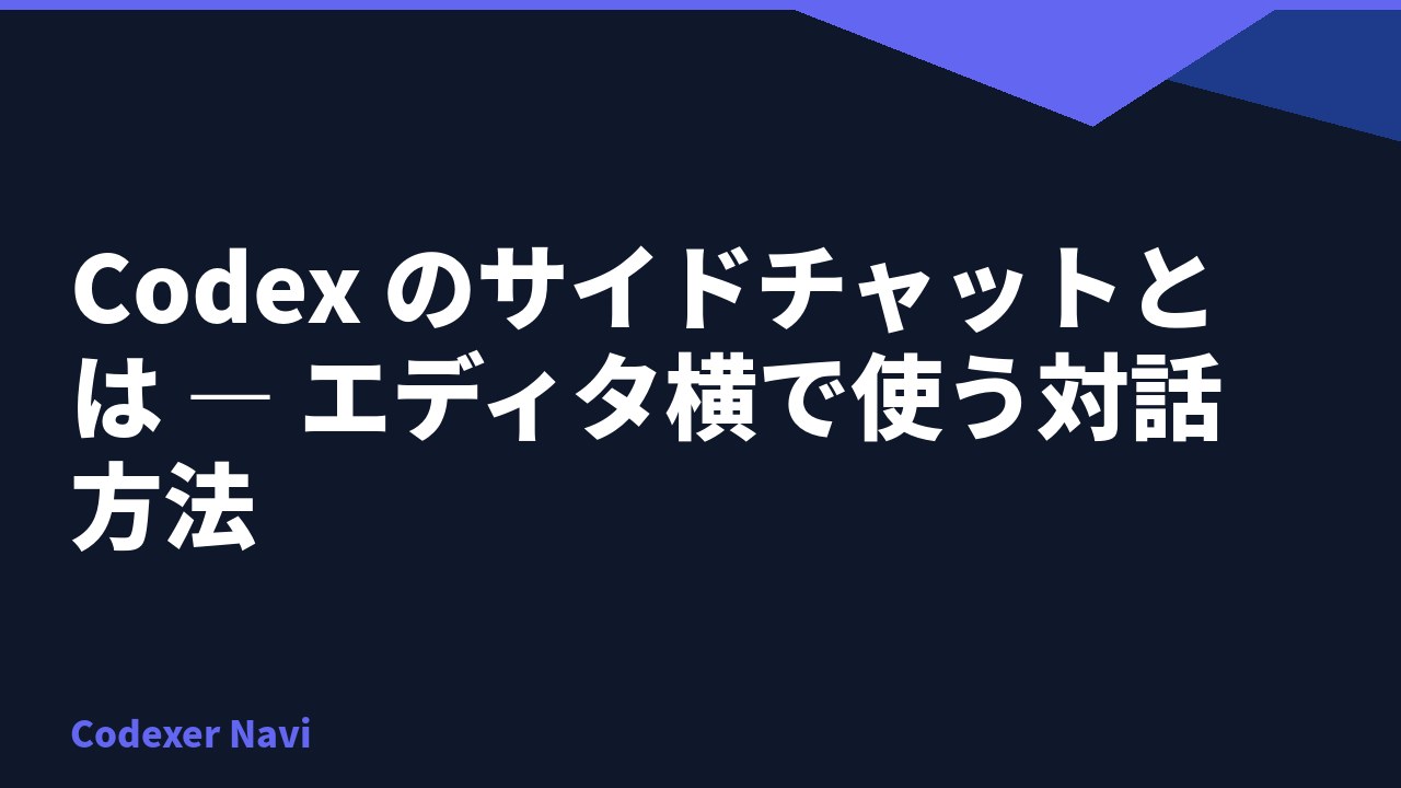 Codex のサイドチャットとは — エディタ横で使う対話方法