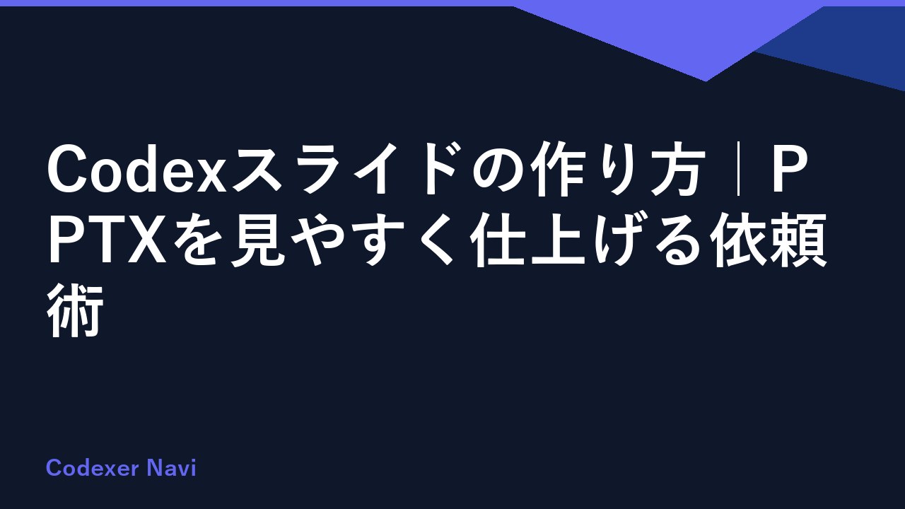 Codexスライドの作り方｜PPTXを見やすく仕上げる依頼術