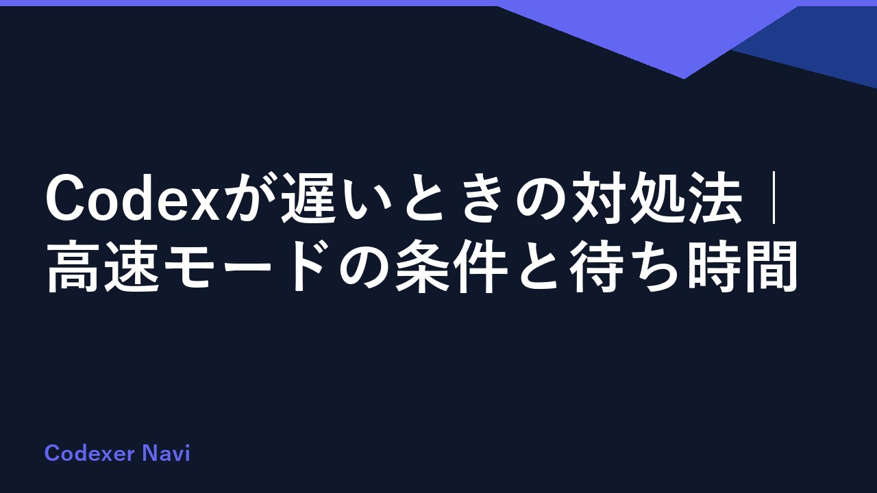 Codexが遅いときの対処法｜高速モードの条件と待ち時間