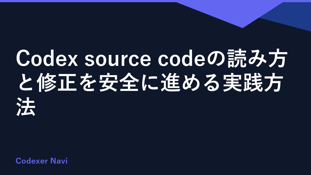 Codex source codeの読み方と修正を安全に進める実践方法